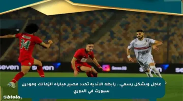 عاجل وبشكل رسمي.. رابطة الأندية تحدد مصير مباراة الزمالك ومودرن سبورت في الدوري